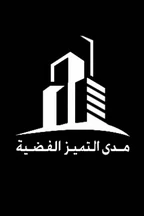 مدى التميز الفضية