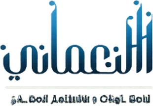 النعماني للمقاولات والاستثمار العقاري