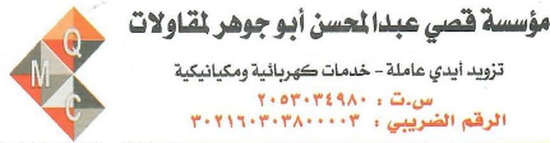 مؤسسة قصي عبدالمحسن أبو جوهر للمقاولات